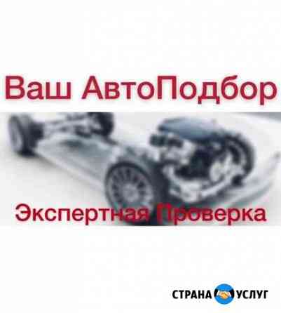 Автоэксперт. Подбор Авто Красноярск