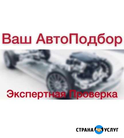 Автоэксперт. Подбор Авто Красноярск - изображение 1