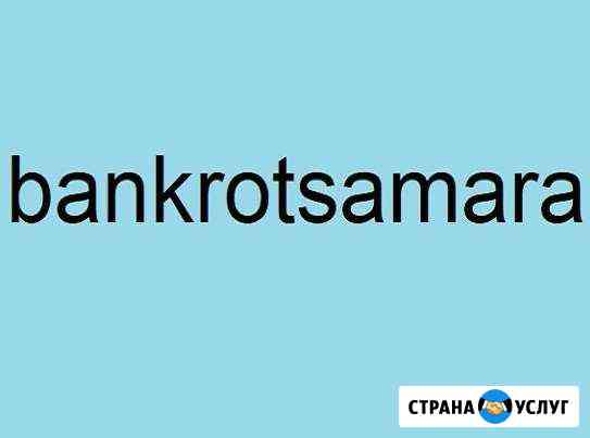 Банкротство юридических, физических лиц Самара