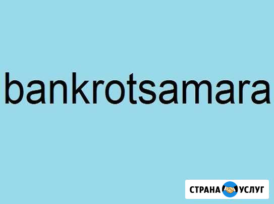 Банкротство юридических, физических лиц Самара - изображение 1