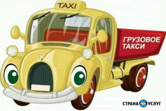 Грузовое такси Смоленск