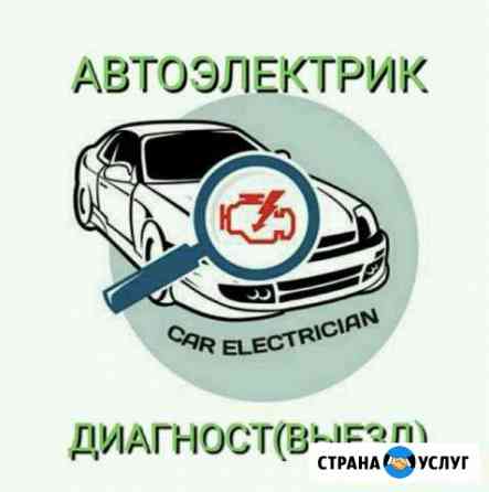 Автоэлектрик- диагност Мурманск