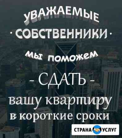 В короткие сроки помогу сдать Вашу недвижимость Братск