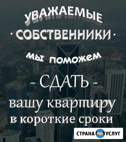 В короткие сроки помогу сдать Вашу недвижимость Братск - изображение 1