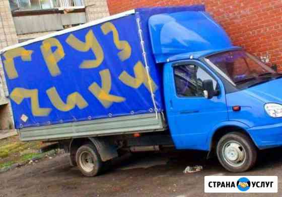 Грузоперевозки/Газель Новосибирск