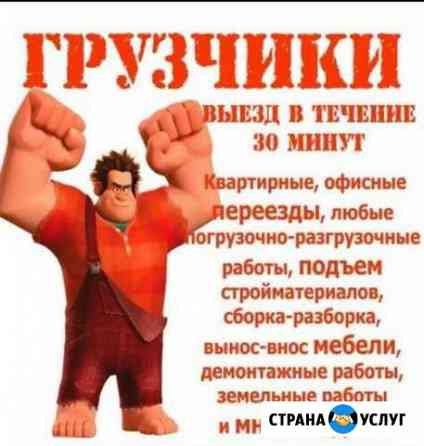 Грузчики/Грузоперевозки/Переезды Ставрополь