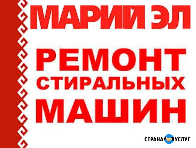 Ремонт стиральных машин. Выезд в районы Йошкар-Ола - изображение 1