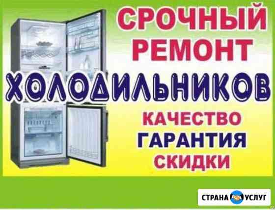 Ремонт холодильников и стиральных машин Геленджик