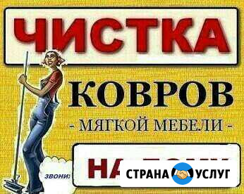 Чистка ковров и мягкой мебели Новый Уренгой - изображение 1