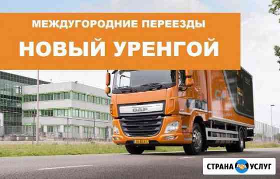 Переезд по межгороду Новый Уренгой