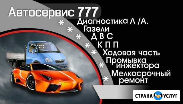 Автосервис 777 Златоуст - изображение 1