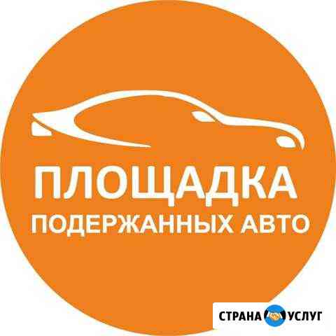 Помощь в продаже Вашего авто Нижний Тагил
