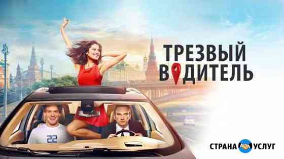 Трезвый водитель Москва