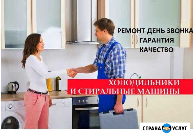 Ремонт холодильников стиральных машин и посудомоек Санкт-Петербург - изображение 1