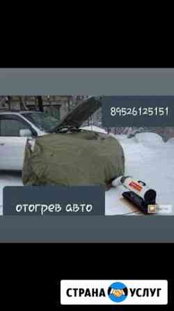 Отогрев авто Иркутск