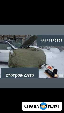 Отогрев авто Иркутск - изображение 1