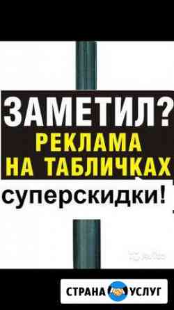 Реклама на столбах, Реклама на табличках Краснодар