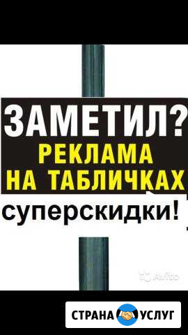 Реклама на столбах, Реклама на табличках Краснодар - изображение 1