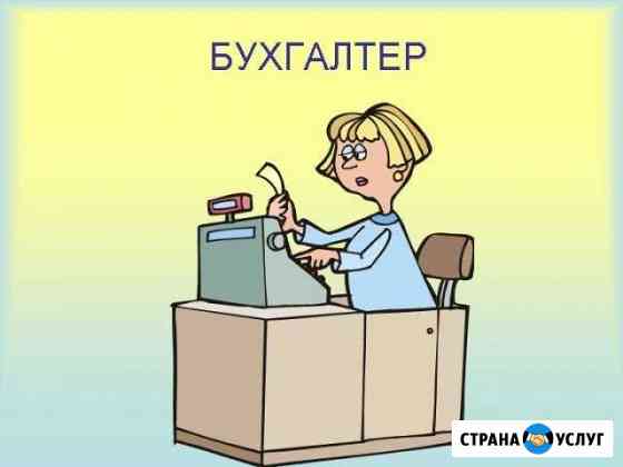 Бухгалтерский учет и отчетность Ярославль