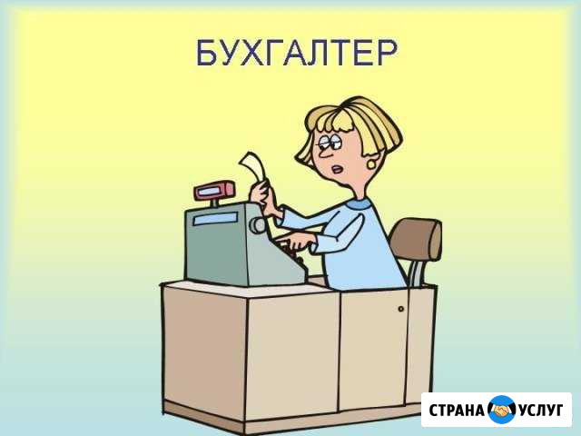 Бухгалтерский учет и отчетность Ярославль - изображение 1
