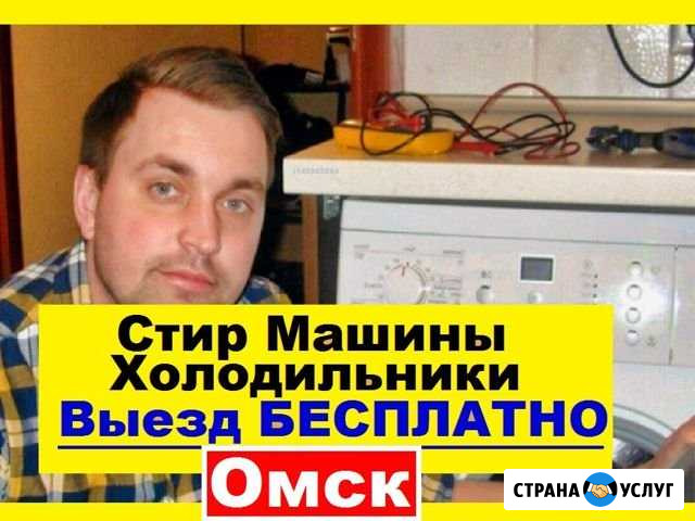 Ремонт Стиральных Машин Омск - изображение 1