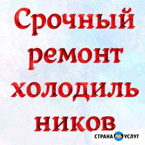 Ремонт холодильников Магнитогорск