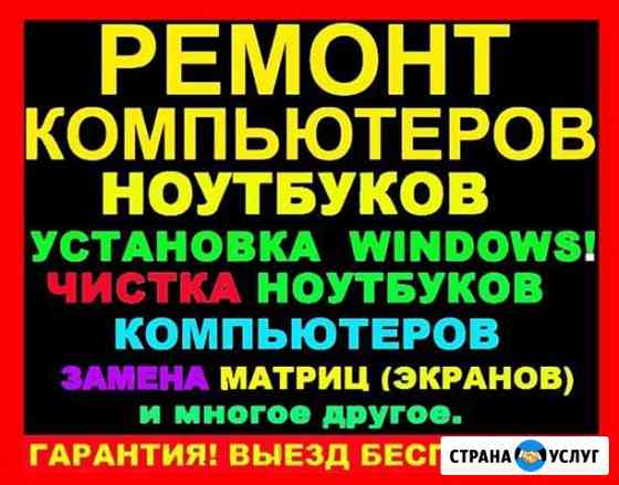 Ремонт компьютеров на дому. Выезд 0р. Гарантия Новосибирск