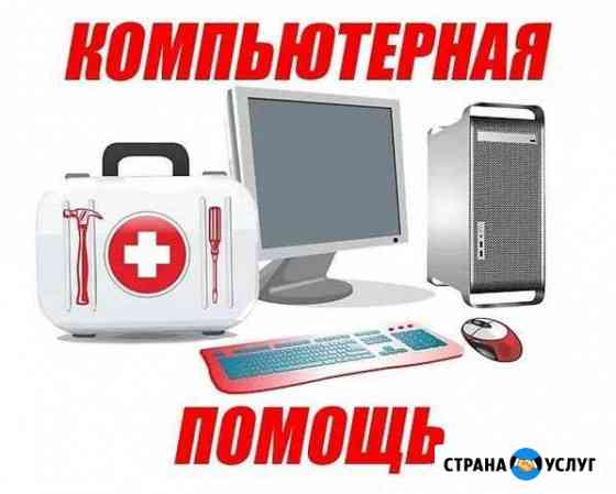 Установка, настройка систем,программ. Ремонт компа Омск