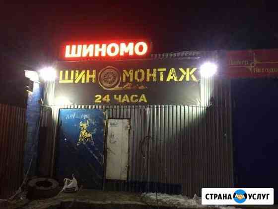 Шиномонтаж, правка дисков Новосибирск