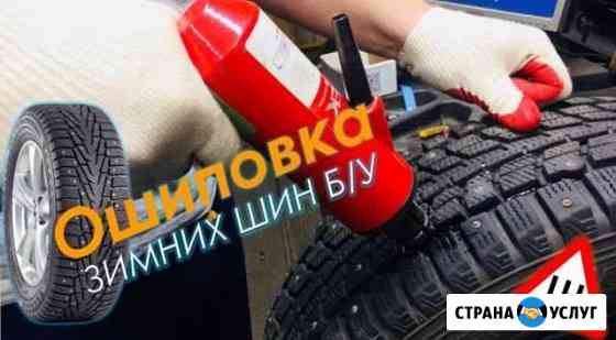 Ошиповка зимних шин б.у Ремонтный шип 7. 8. 9.10мм Омск