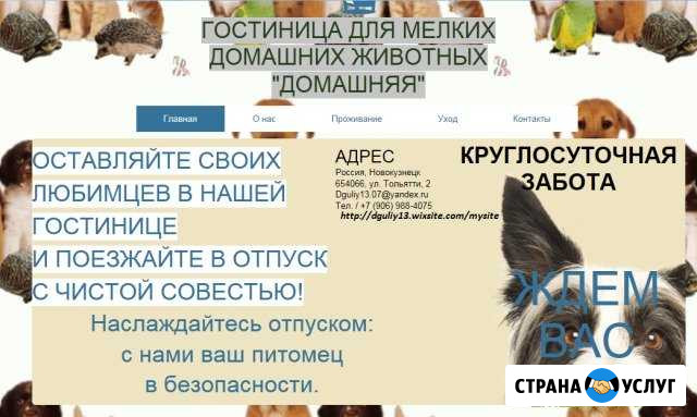 Гостиница для мелких домашних животных Новокузнецк - изображение 1