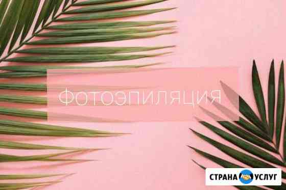 Фотоэпиляция Кемерово
