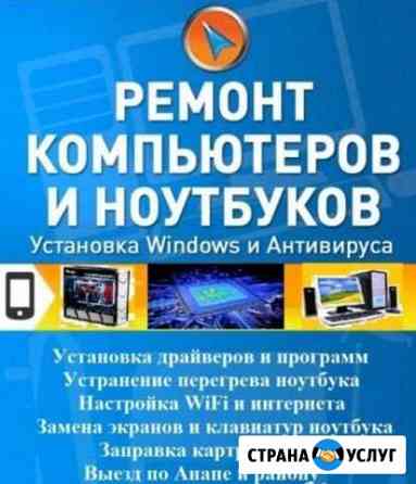 Ремонт компьютеров и ноутбуков Установка Windows Анапа