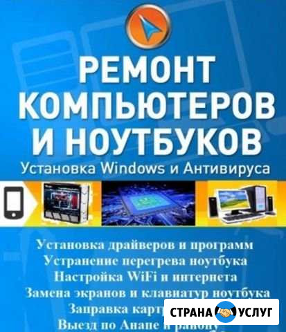 Ремонт компьютеров и ноутбуков Установка Windows Анапа - изображение 1