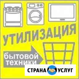 Вывоз старой бытовой техники Челябинск