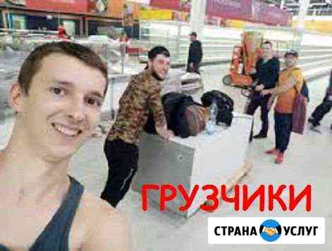 Грузчики. Грузоперевозки. Переезды Барнаул