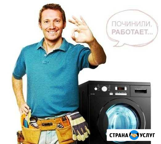 Ремонт стиральных машин. Выезд мастера на дом Курган - изображение 1