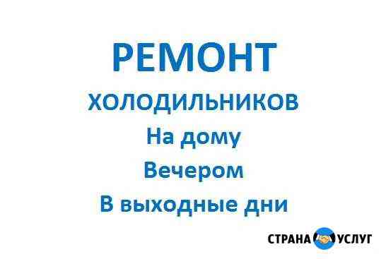 Ремонт холодильников на дому Кемерово