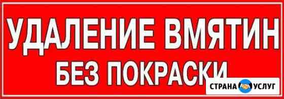 Удаление вмятин без покраски Дербент