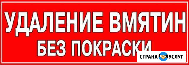 Удаление вмятин без покраски Дербент - изображение 1