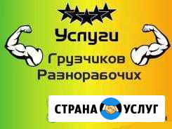 Грузчики, Разнорабочие, Транспорт Рубцовск - изображение 1