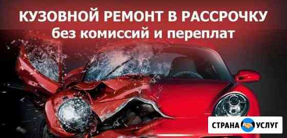 Кузовной ремонт в рассрочку 0-0-6 Хабаровск
