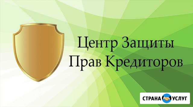 Центр по защите прав кредиторов Сочи - изображение 1