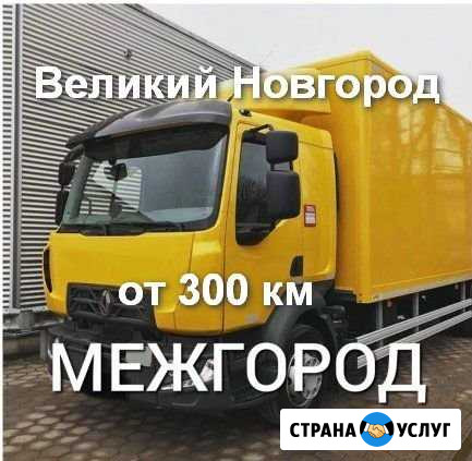Грузоперевозки/межгород Великий Новгород - изображение 1