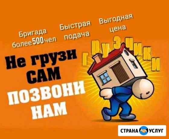 Грузчики/Разнорабочие 24/7 (выезд сразу) Краснодар