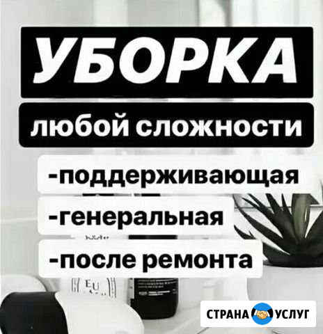Уборка квартир,домов,офисов,складских помещений Уфа - изображение 1