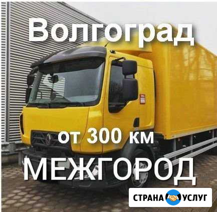 Грузоперевозки/межгород Волгоград - изображение 1