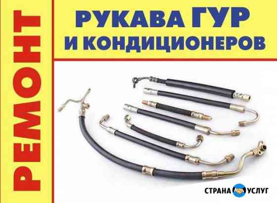 Ремонт рукавов гур и кондиционеров Омск