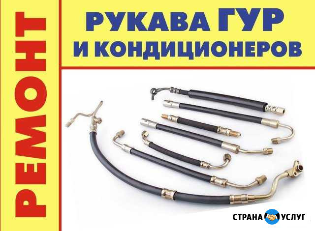 Ремонт рукавов гур и кондиционеров Омск - изображение 1