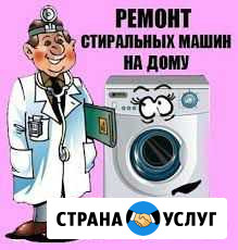 Ремонт Стиральных машин в Миассе Миасс - изображение 1